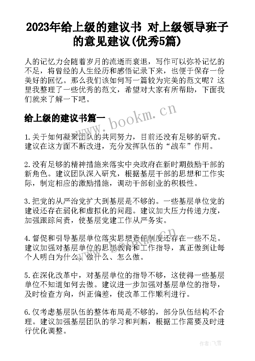 2023年给上级的建议书 对上级领导班子的意见建议(优秀5篇)