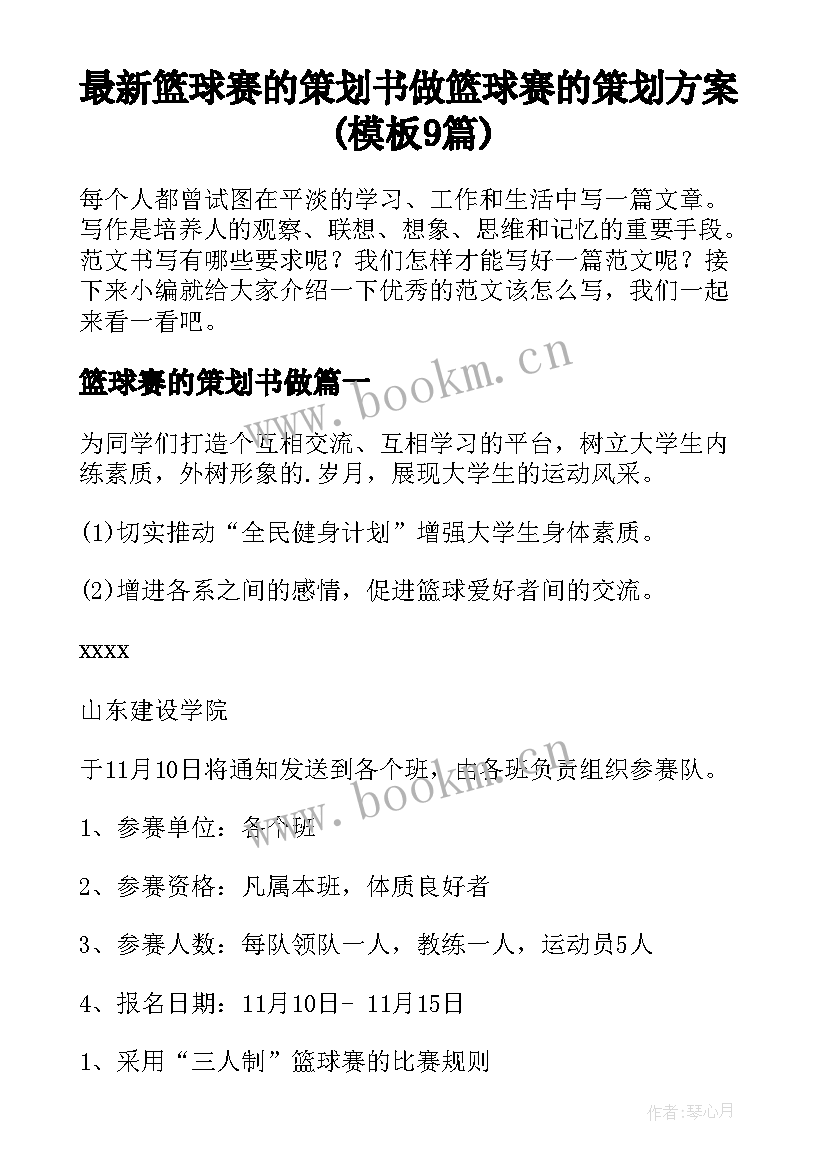 最新篮球赛的策划书做 篮球赛的策划方案(模板9篇)