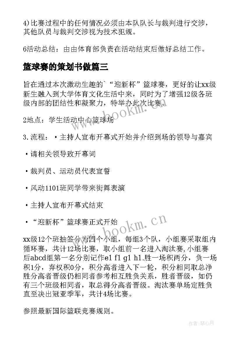 最新篮球赛的策划书做 篮球赛的策划方案(模板9篇)