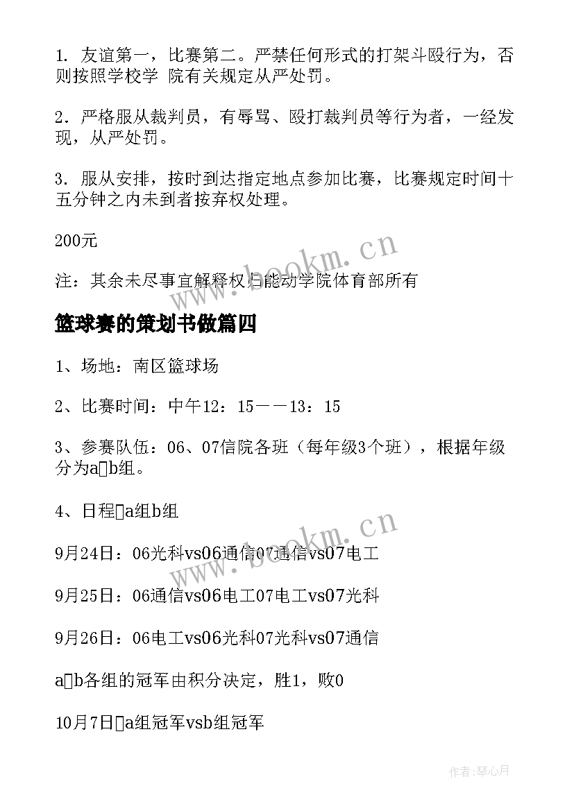 最新篮球赛的策划书做 篮球赛的策划方案(模板9篇)