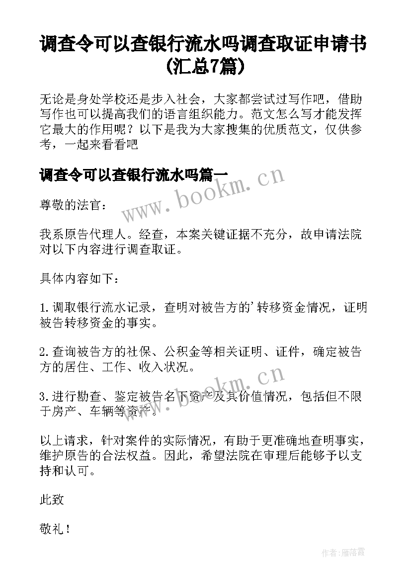 调查令可以查银行流水吗 调查取证申请书(汇总7篇)