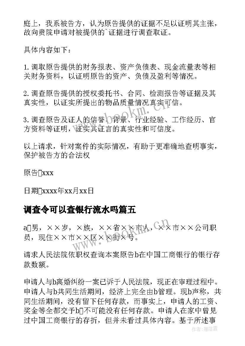 调查令可以查银行流水吗 调查取证申请书(汇总7篇)