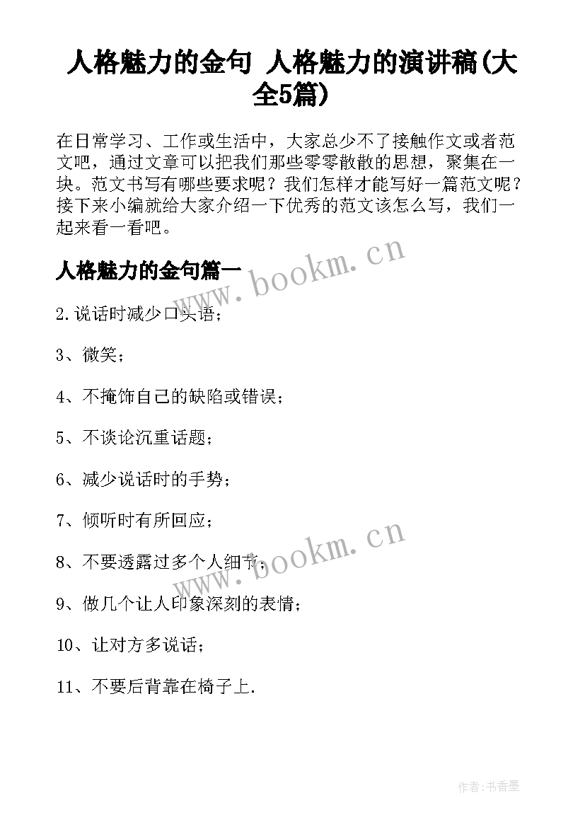 人格魅力的金句 人格魅力的演讲稿(大全5篇)