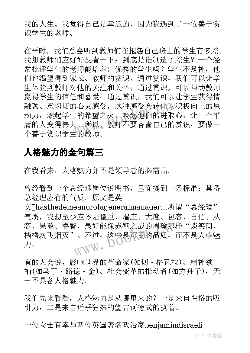 人格魅力的金句 人格魅力的演讲稿(大全5篇)