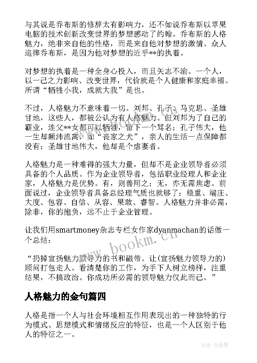 人格魅力的金句 人格魅力的演讲稿(大全5篇)