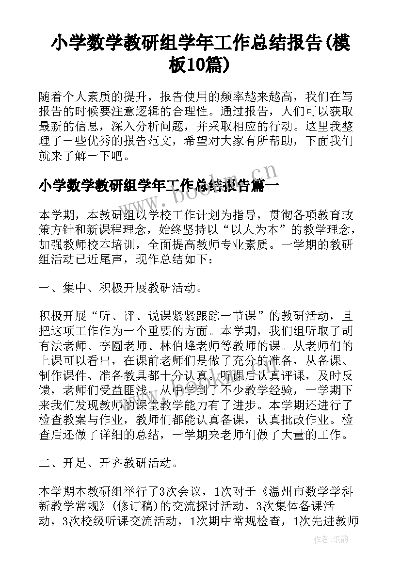 小学数学教研组学年工作总结报告(模板10篇)