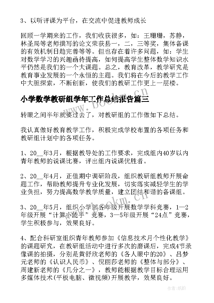 小学数学教研组学年工作总结报告(模板10篇)