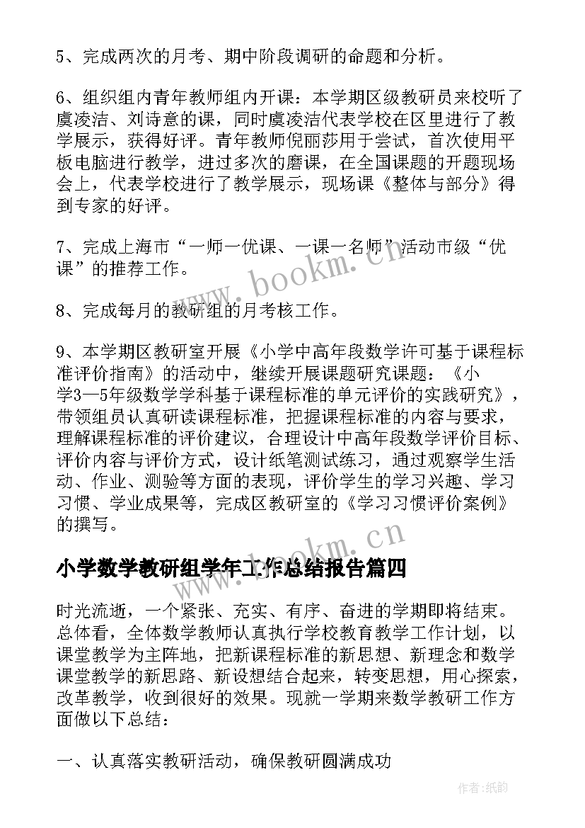 小学数学教研组学年工作总结报告(模板10篇)