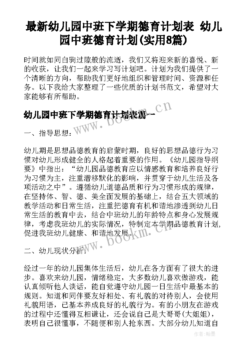 最新幼儿园中班下学期德育计划表 幼儿园中班德育计划(实用8篇)