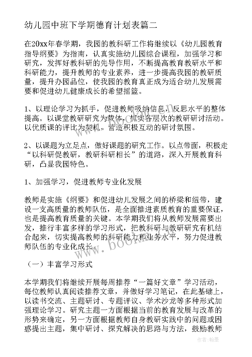 最新幼儿园中班下学期德育计划表 幼儿园中班德育计划(实用8篇)