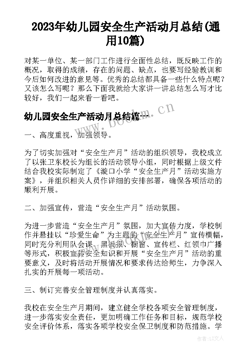 2023年幼儿园安全生产活动月总结(通用10篇)