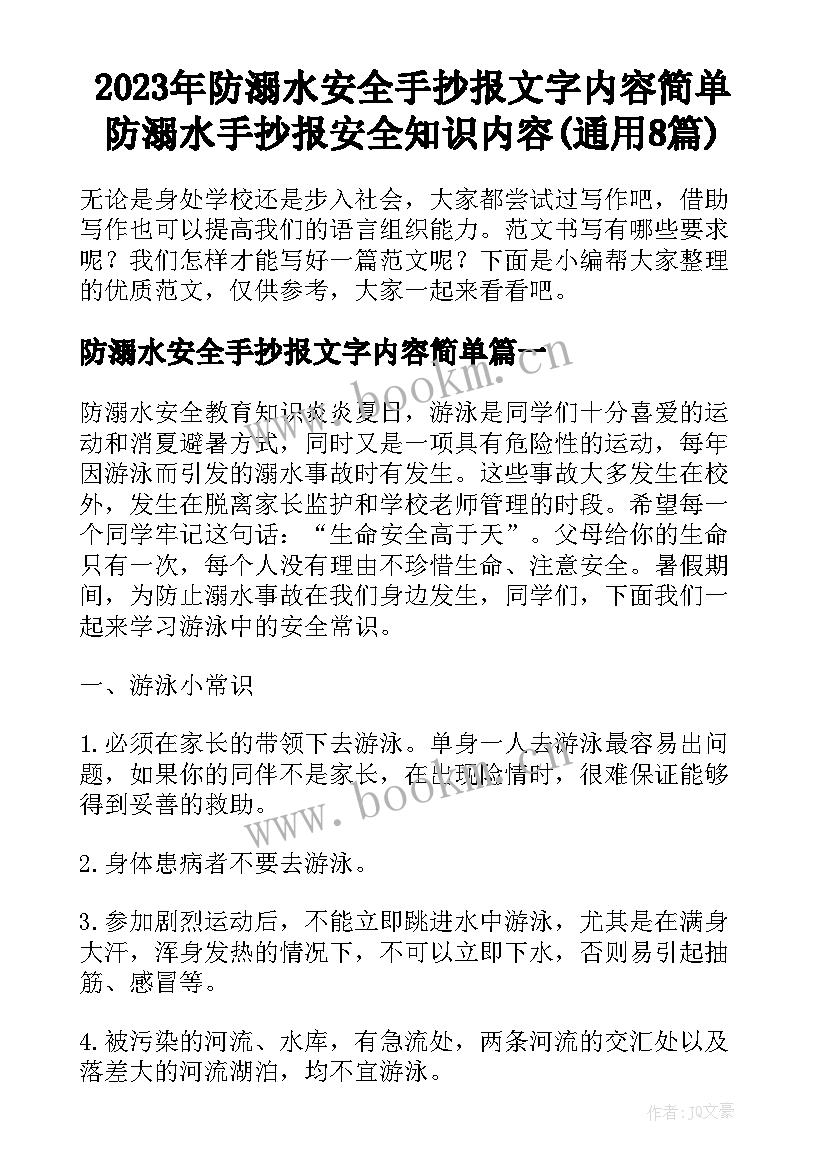 2023年防溺水安全手抄报文字内容简单 防溺水手抄报安全知识内容(通用8篇)