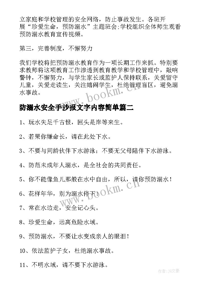 2023年防溺水安全手抄报文字内容简单 防溺水手抄报安全知识内容(通用8篇)