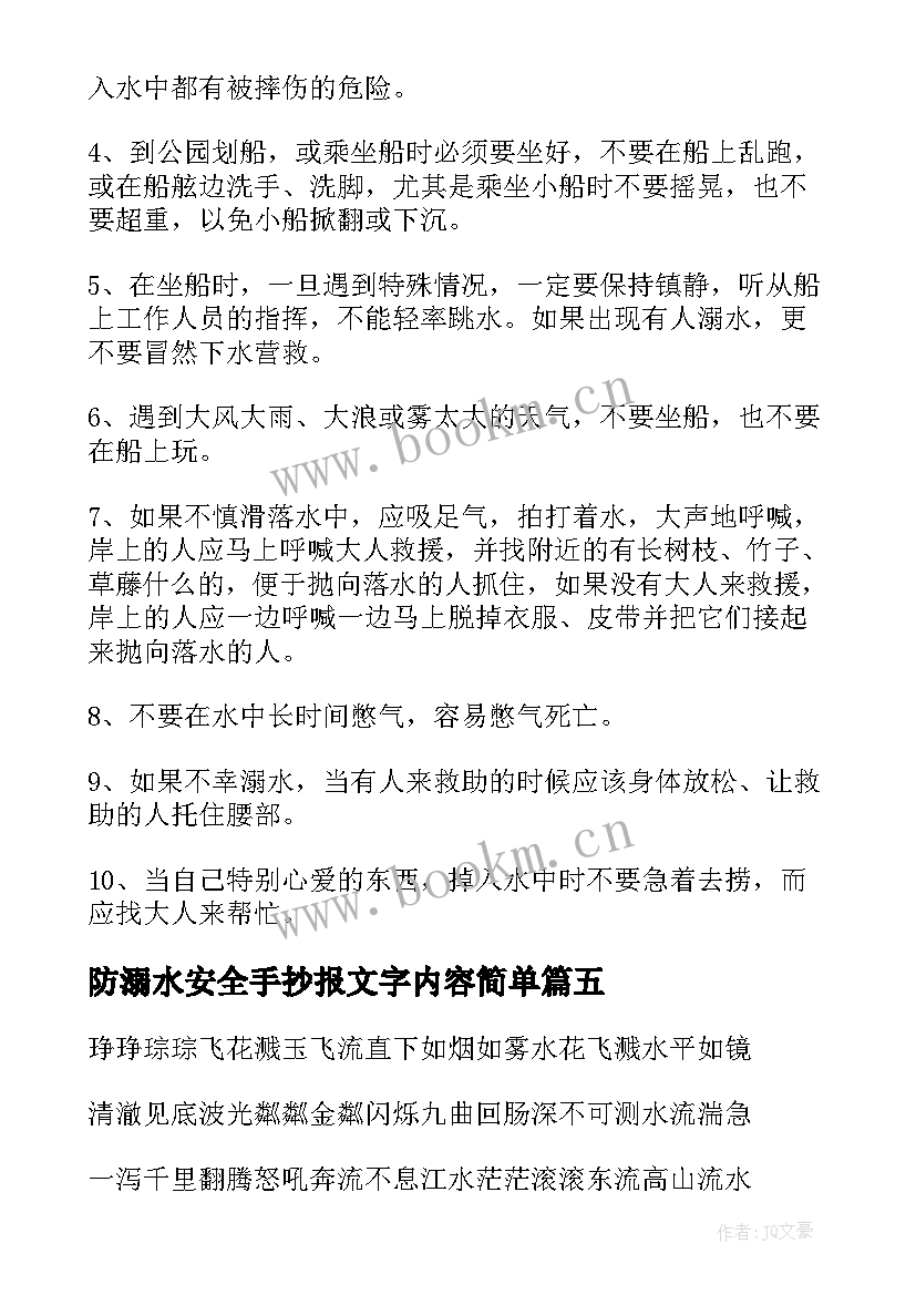 2023年防溺水安全手抄报文字内容简单 防溺水手抄报安全知识内容(通用8篇)