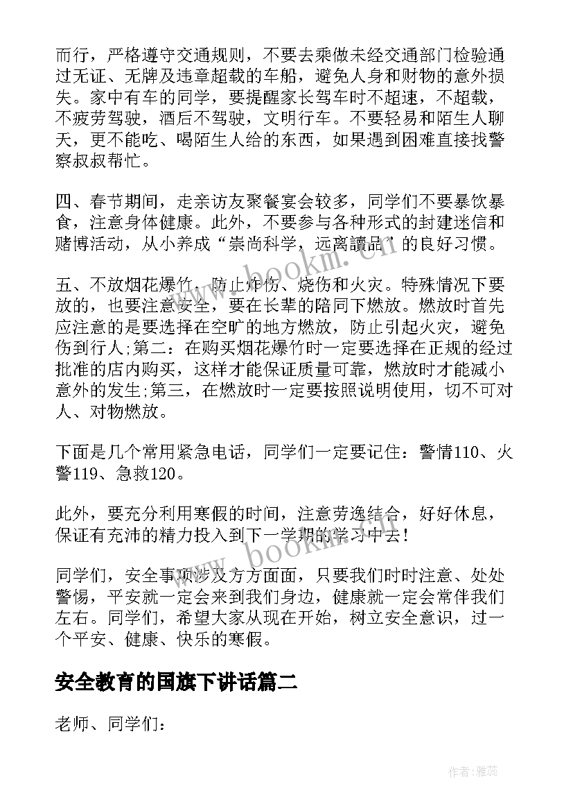 安全教育的国旗下讲话 安全教育国旗下讲话稿(精选5篇)