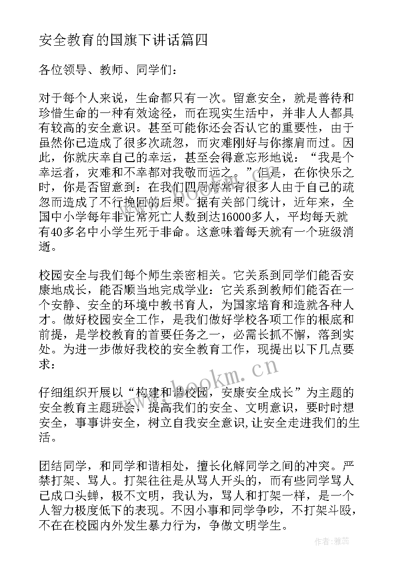 安全教育的国旗下讲话 安全教育国旗下讲话稿(精选5篇)