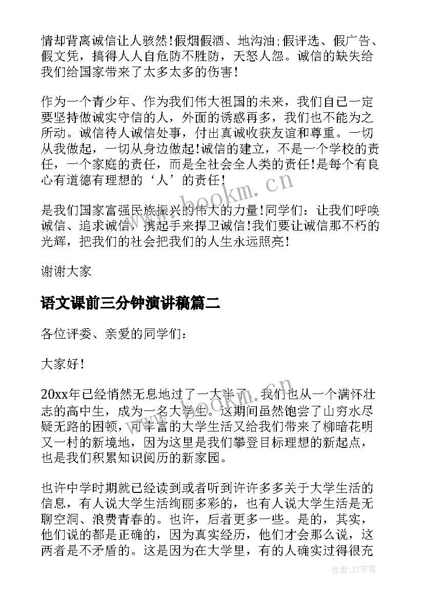 最新语文课前三分钟演讲稿 语文课的三分钟演讲稿(优秀9篇)