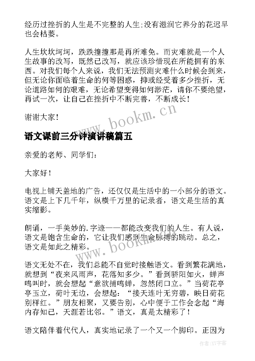 最新语文课前三分钟演讲稿 语文课的三分钟演讲稿(优秀9篇)