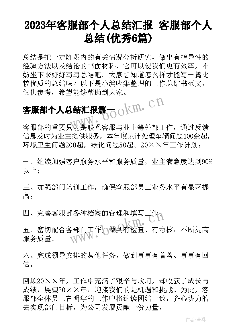 2023年客服部个人总结汇报 客服部个人总结(优秀6篇)