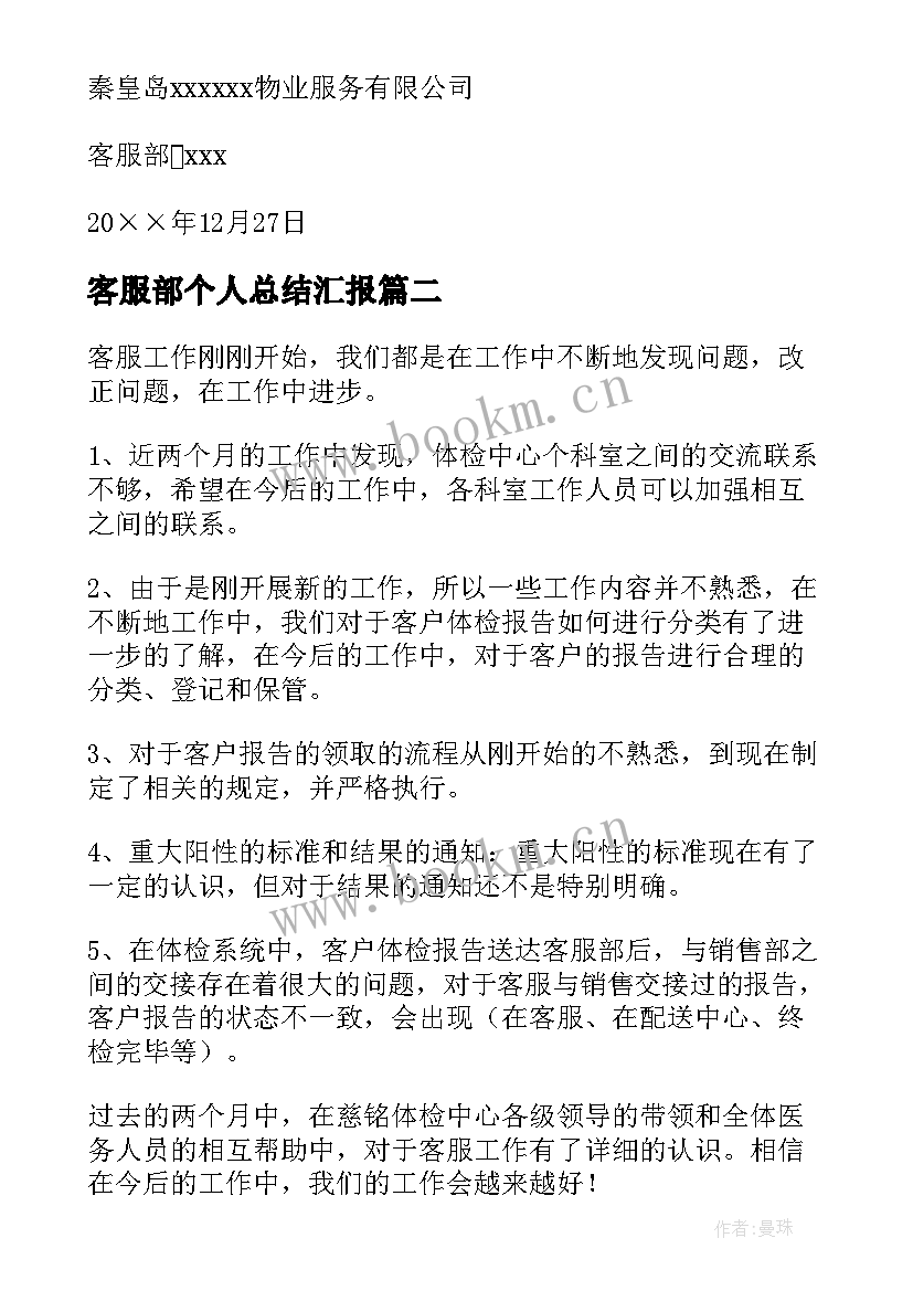 2023年客服部个人总结汇报 客服部个人总结(优秀6篇)