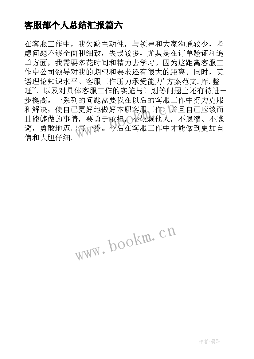 2023年客服部个人总结汇报 客服部个人总结(优秀6篇)