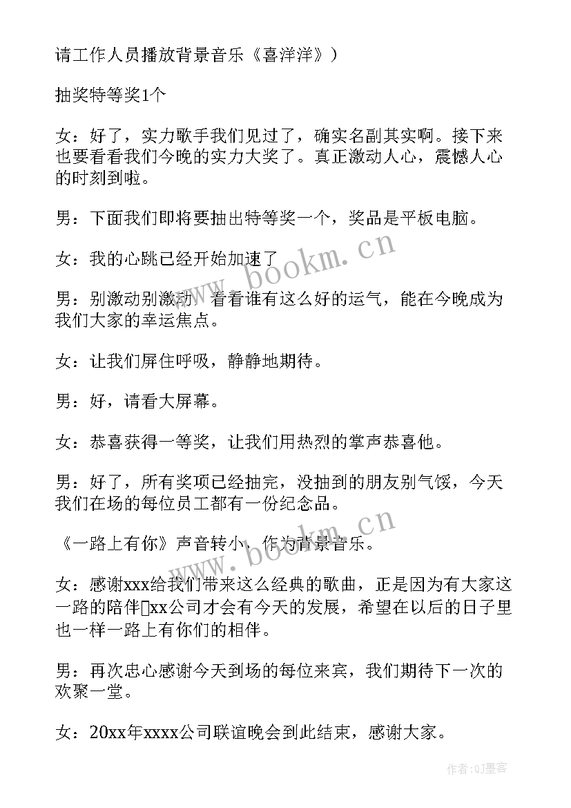 公司年终晚会主持稿的主持词 公司年终晚会主持词(优质5篇)