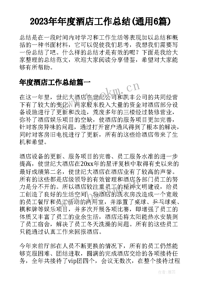 2023年年度酒店工作总结(通用6篇)