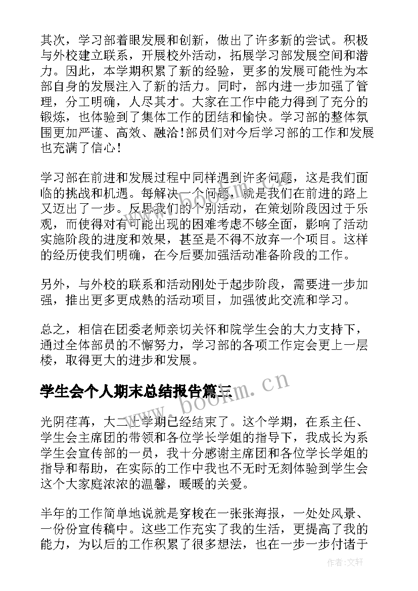 学生会个人期末总结报告 学生会学期末个人工作总结(实用5篇)