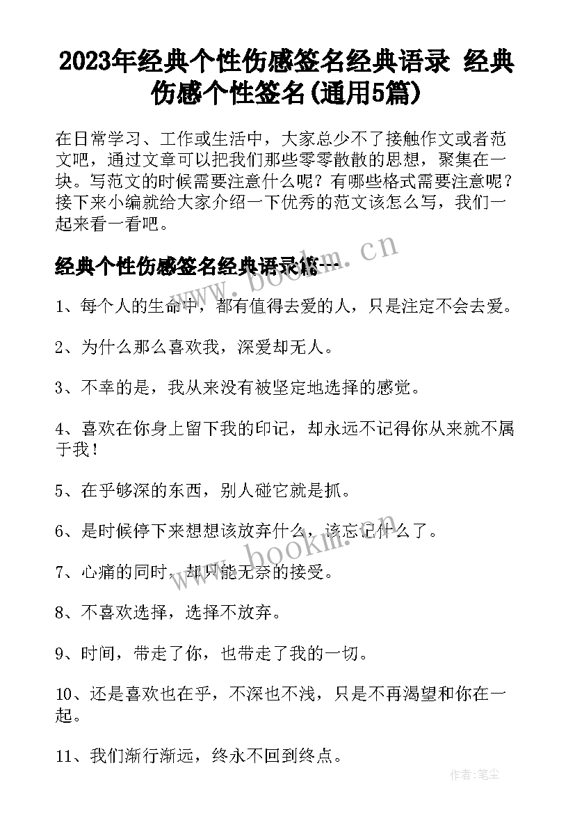 2023年经典个性伤感签名经典语录 经典伤感个性签名(通用5篇)