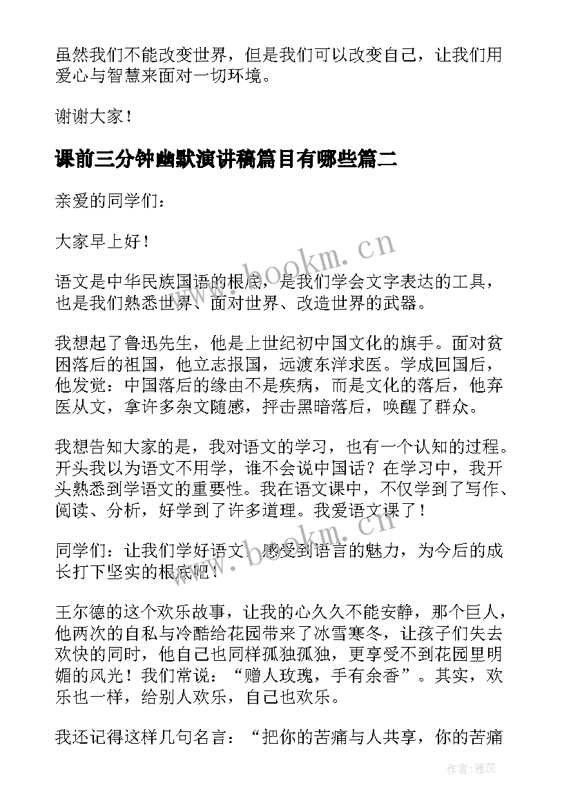 课前三分钟幽默演讲稿篇目有哪些(优秀7篇)