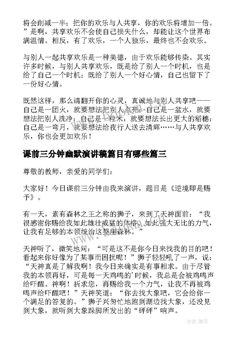 课前三分钟幽默演讲稿篇目有哪些(优秀7篇)