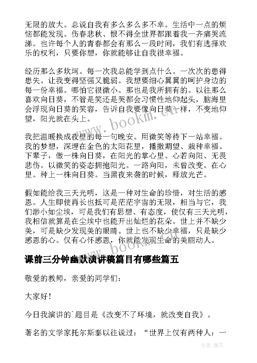 课前三分钟幽默演讲稿篇目有哪些(优秀7篇)