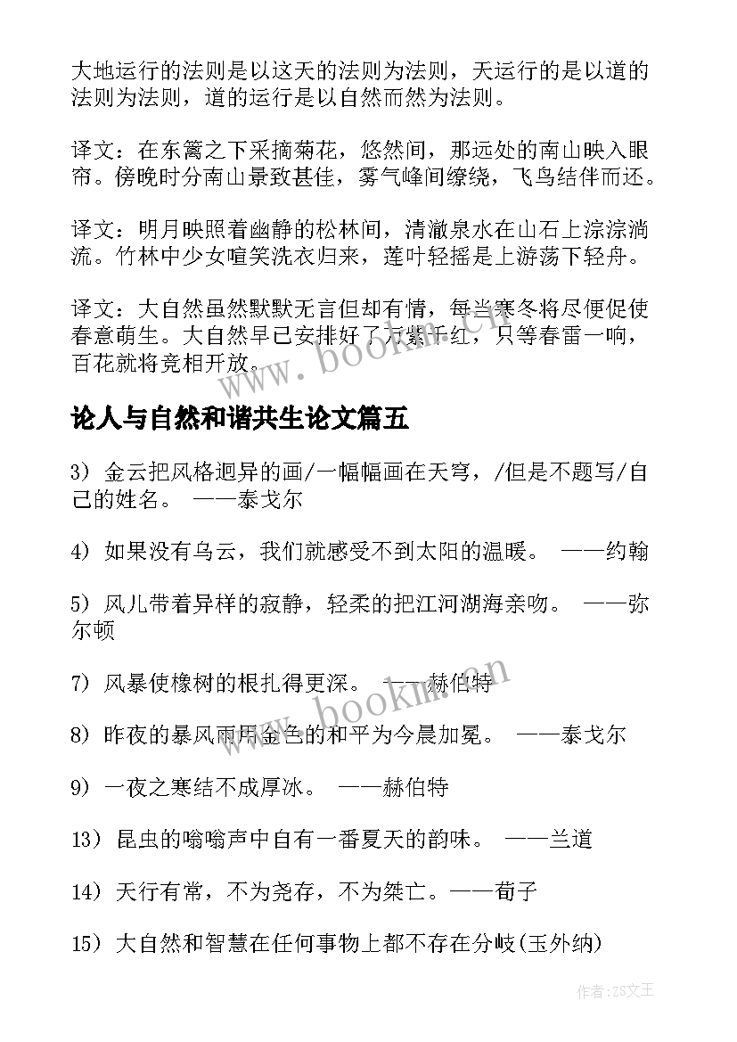 2023年论人与自然和谐共生论文 人与自然和谐共生的名言句(优秀7篇)