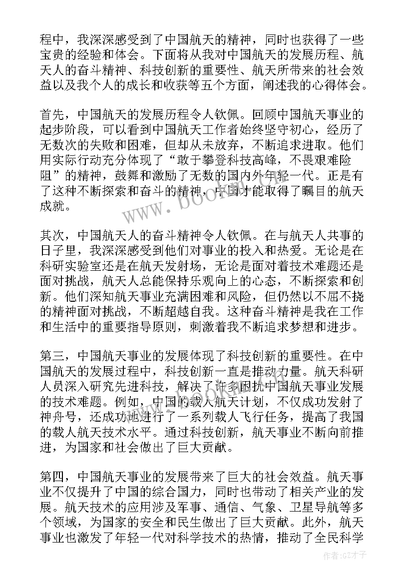 最新中国梦航天体会 中国航天心得体会(精选8篇)