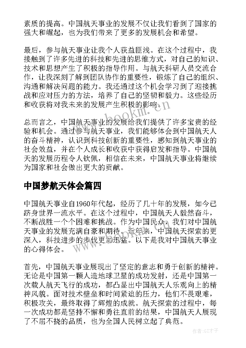 最新中国梦航天体会 中国航天心得体会(精选8篇)