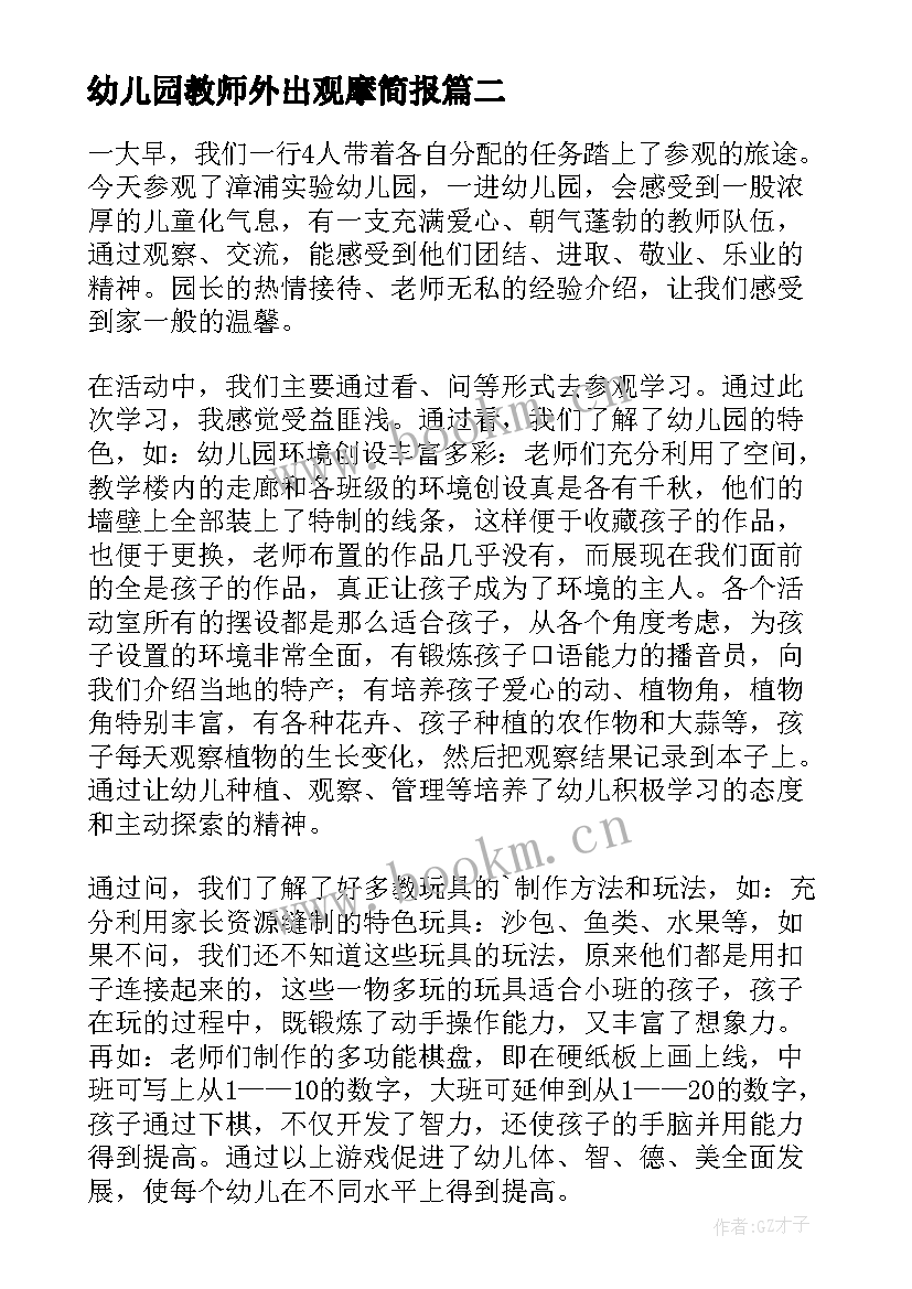 幼儿园教师外出观摩简报 幼儿园教师外出学习心得体会(优秀5篇)