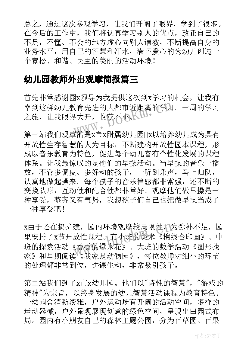 幼儿园教师外出观摩简报 幼儿园教师外出学习心得体会(优秀5篇)