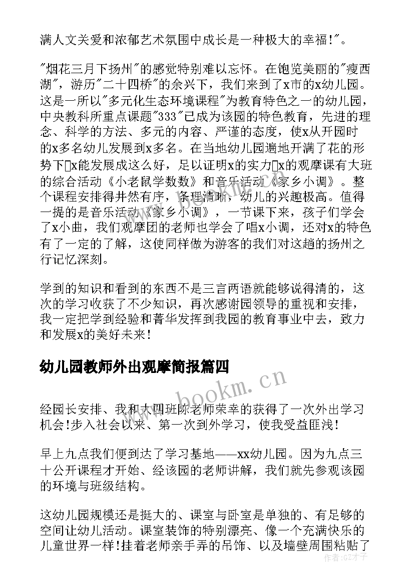 幼儿园教师外出观摩简报 幼儿园教师外出学习心得体会(优秀5篇)