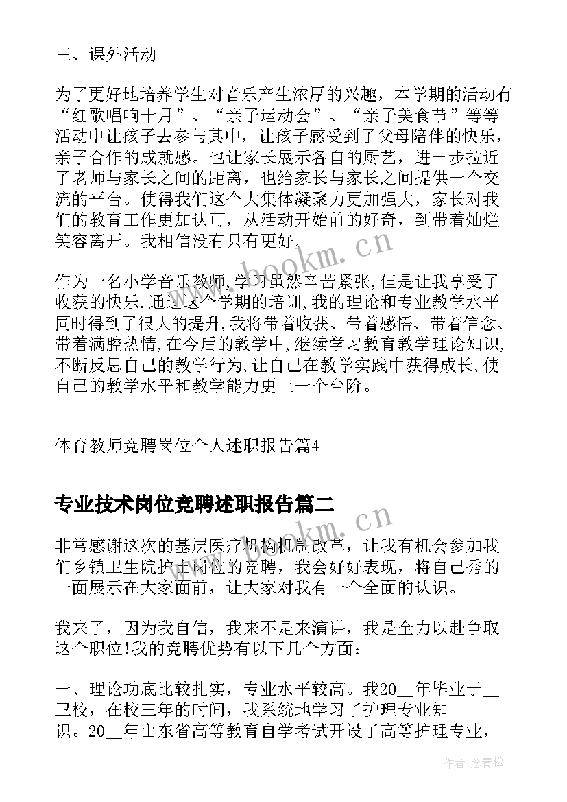 2023年专业技术岗位竞聘述职报告(精选5篇)