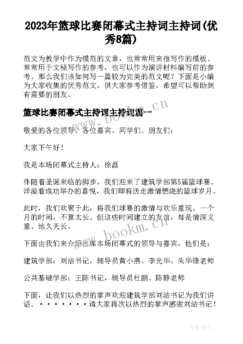 2023年篮球比赛闭幕式主持词主持词(优秀8篇)