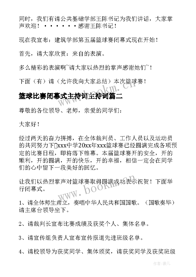 2023年篮球比赛闭幕式主持词主持词(优秀8篇)