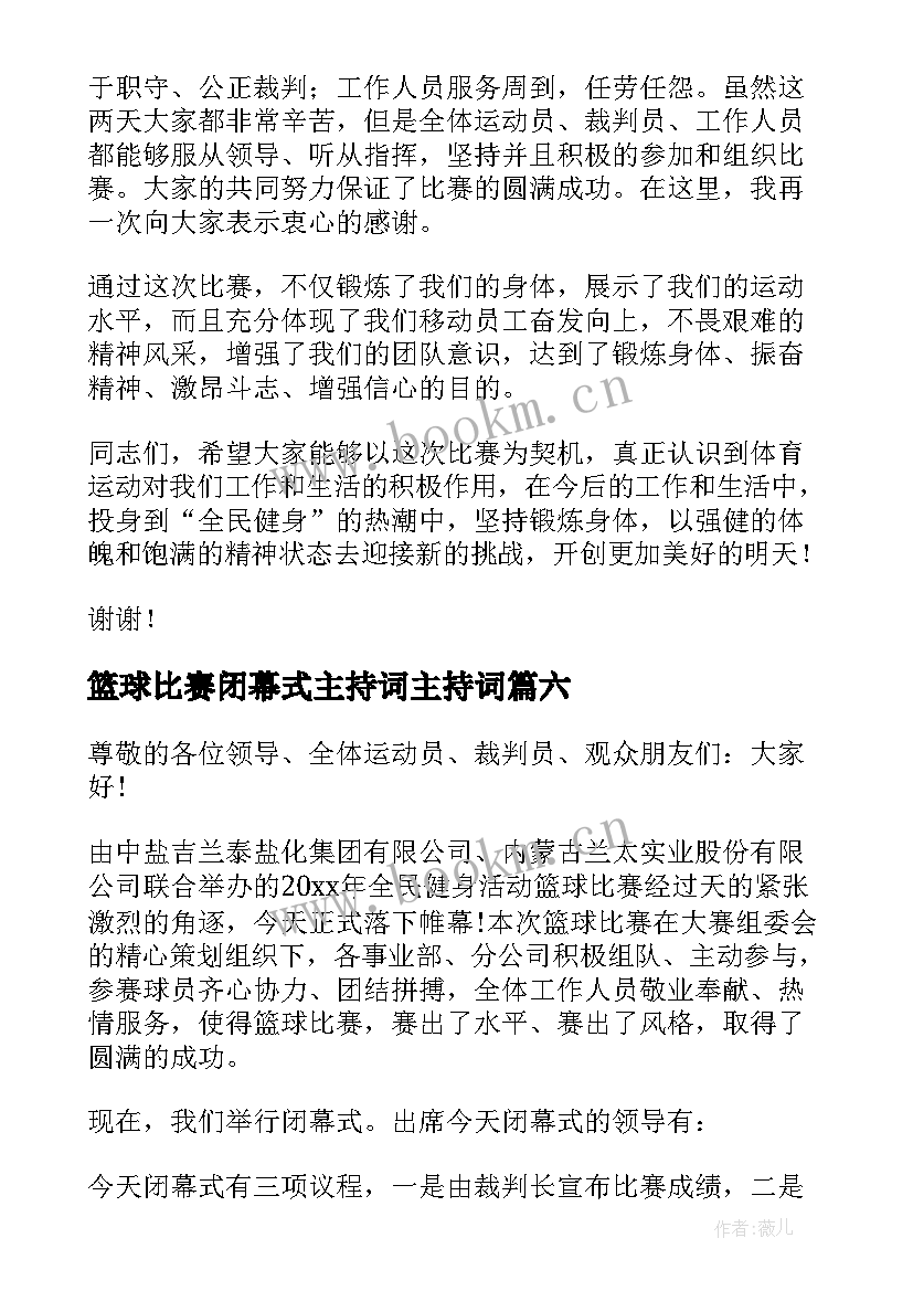 2023年篮球比赛闭幕式主持词主持词(优秀8篇)