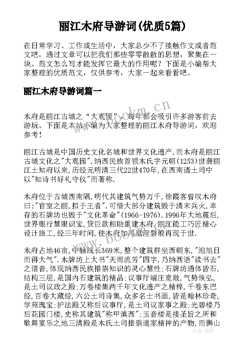 丽江木府导游词(优质5篇)