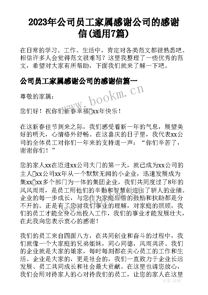 2023年公司员工家属感谢公司的感谢信(通用7篇)