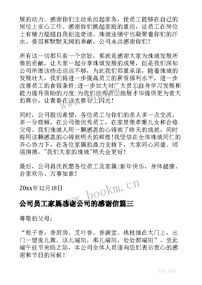 2023年公司员工家属感谢公司的感谢信(通用7篇)