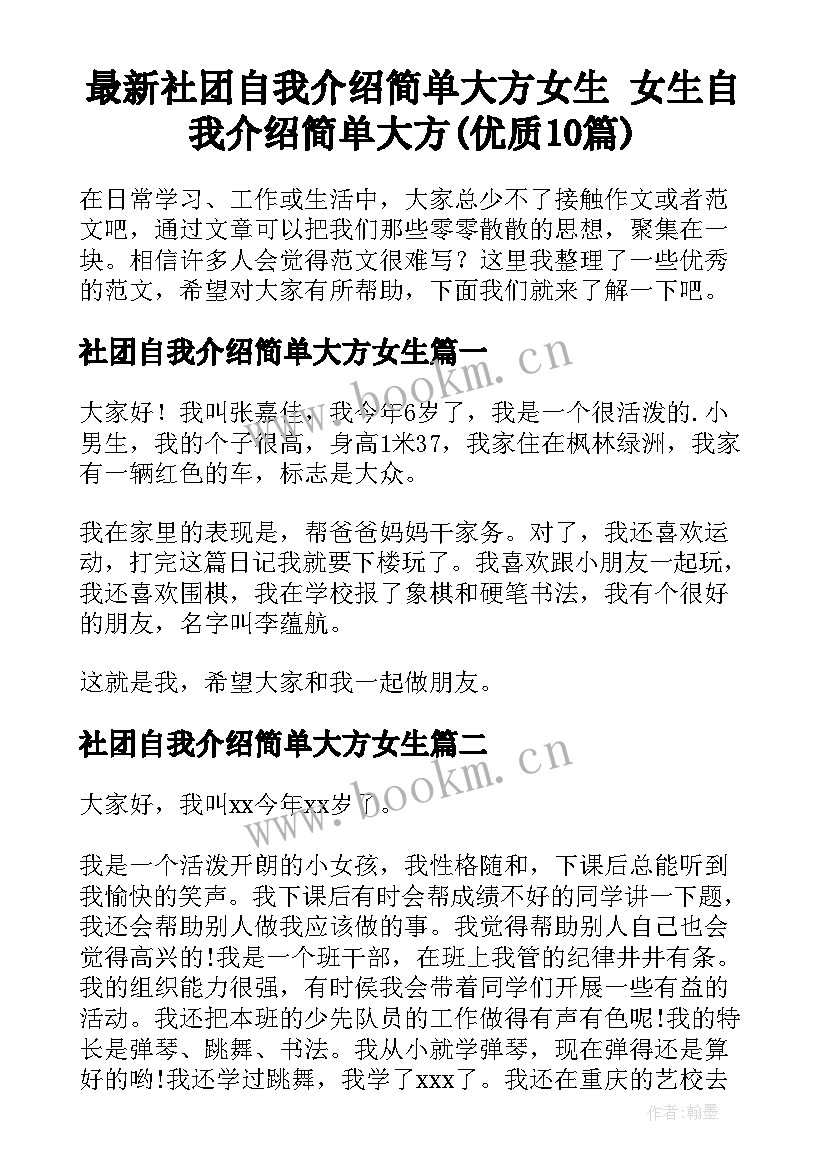 最新社团自我介绍简单大方女生 女生自我介绍简单大方(优质10篇)