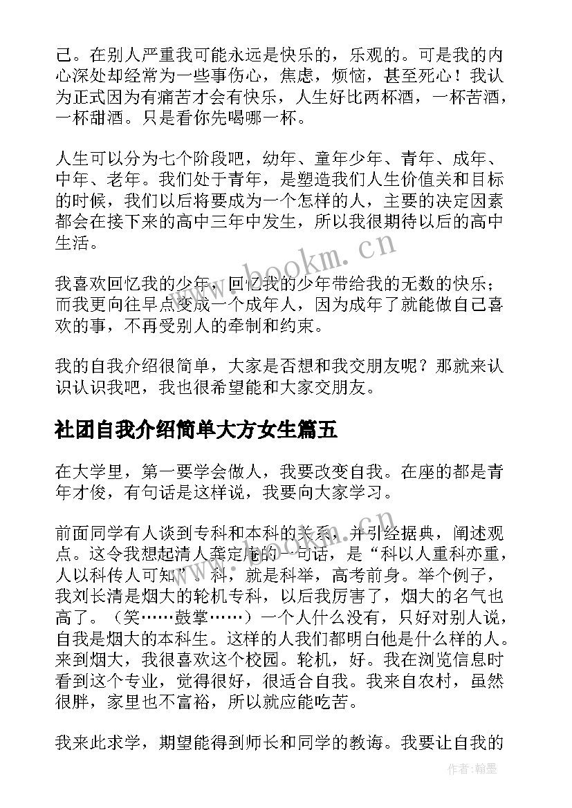 最新社团自我介绍简单大方女生 女生自我介绍简单大方(优质10篇)