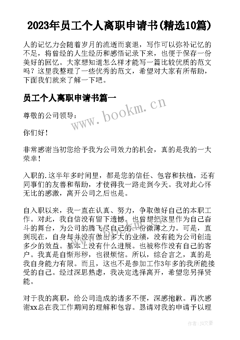 2023年员工个人离职申请书(精选10篇)