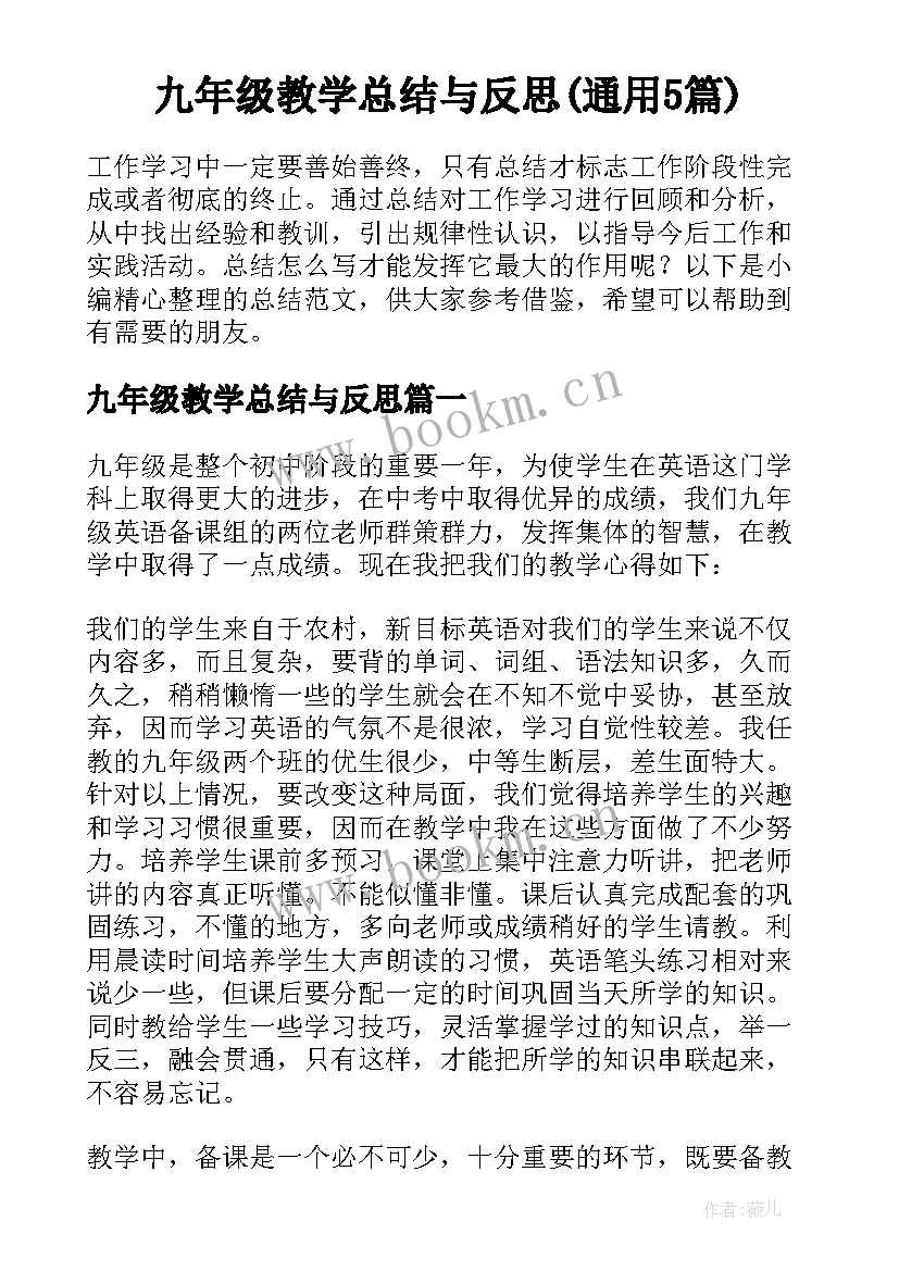 九年级教学总结与反思(通用5篇)