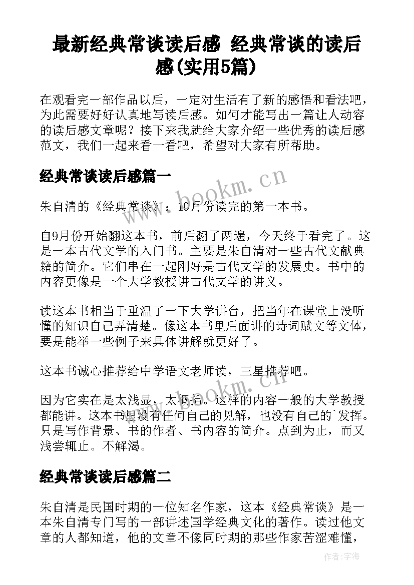 最新经典常谈读后感 经典常谈的读后感(实用5篇)